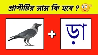 প্রাণীটির নাম কি হবে 🙄 | Guess The Animal Name | Emoji Dhadha | Bangla Quiz | @DHADHAR_SOMADHAN