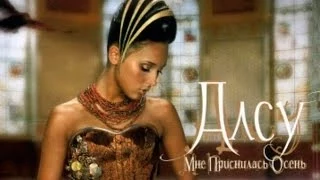 Алсу - Альбом "Мне приснилась осень" / ALSOU - Mne Prisnilas osen