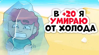 В +20 я умираю от холода