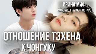 СЕЗОН KPOP - ОТНОШЕНИЕ ТЕХЕН К ЧОНГУКУ