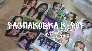 Распаковка k-pop | Покупки k-pop октябрь часть 2 | Red Velvet, StayC, NewJeans и другие