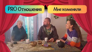 PRO Измены в отношениях. Часть 1