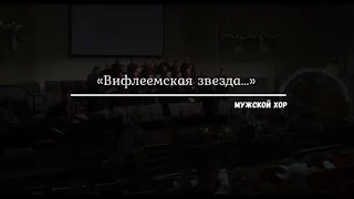 «Вифлеемская звезда...» - Мужской хор