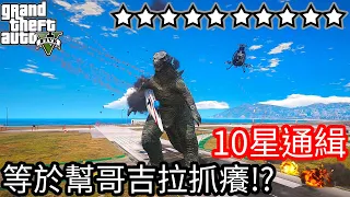 【Kim阿金】10星通緝 等於幫哥吉拉抓癢!?《GTA 5 Mods》