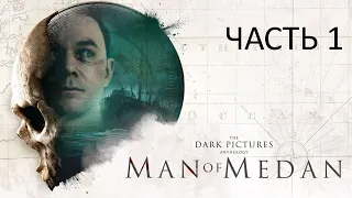 THE DARK PICTURES ANTHOLOGY - MAN OF MEDAN: ЧАСТЬ 1 - ПРОКЛЯТЫЙ КОРАБЛЬ