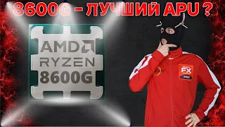 Обзор Ryzen 8600G и тест iGPU 760M / 6000 мгц vs 6200 мгц vs 7800 мгц