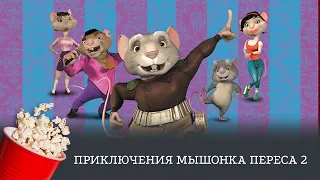 Приключения мышонка Переса 2 (мультфильм, приключения, семейный) / The Hairy Tooth Fairy 2