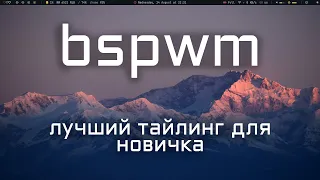 bspwm - тайлинговый оконный менеджер для новичка