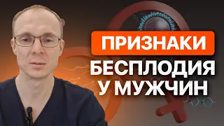 Признаки бесплодия у мужчин. Проблемы с зачатием. Врач уролог-андролог. Москва.