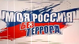 Антитеррористический видеоролик "Моя Россия без террора"