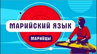 На каком языке говорят марийцы?