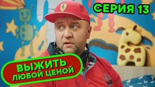 Выжить любой ценой - 13 серия | 🤣 КОМЕДИЯ - Сериал 2019 | ЮМОР ICTV