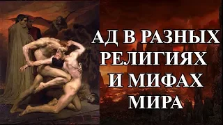 АД В ИНЫХ РЕЛИГИЯХ И МИФАХ МИРА