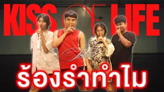 ร้องรำทำไม EP.34 | Cover KISS OF LIFE (키스오브라이프) '쉿 (Shhh)' อย่าฉาว By ขิต Of Life [4K]