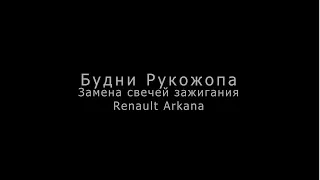 Замена свечей renault Arkana H5H