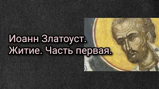 Иоанн Златоуст. Житие. Часть первая.