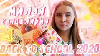 BACK TO SCHOOL 2021/МОИ ПОКУПКИ К ШКОЛЕ 2021/ВСЯ МОЯ КАНЦЕЛЯРИЯ/БЭК ТУ СКУЛ 2020/СНОВА В ШКОЛУ 2020