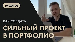 10 шагов, как создать сильный проект в портфолио