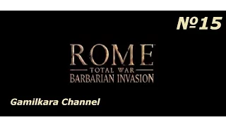 ROME TOTAL WAR Barbarian Invasion Прохождение за Франков №15 ПОБЕДА!