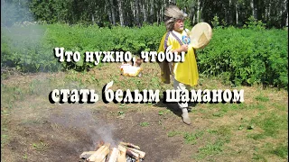 Что нужно, чтобы стать белым шаманом