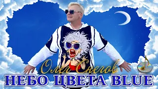 клип "НЕБО ЦВЕТА Blue " 2023 поет Олег Снегов