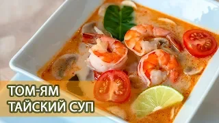 Том-Ям – Любимый тайский суп!
