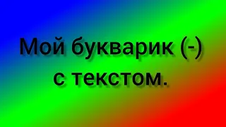 Мой букварик (-) с текстом.