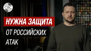 Срочно! Обращение Президента Украины Зеленского