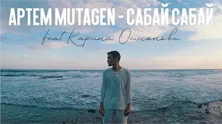 Artem Mutagen - Сабай Сабай (feat. Карина Осмонова)