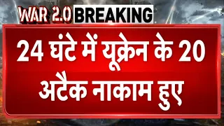 LIVE: 24 घंटे में Ukraine 20 Attack नाकाम,अब क्या करेंगे Zelensky? | Vladimir Putin |War News |#TV9D