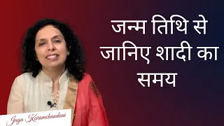 शादी कब होगी?मूलांक,भाग्यांक,पर्सनल ईयर से जाने-NUMEROLOGY MARRIAGE PERSONAL YEAR-Jaya Karamchandani