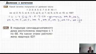 Деление с остатком.  №251, №255