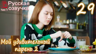 Мой удивительный парень 2 - 29 серия (русская озвучка)дорама / My Amazing Boyfriend 2