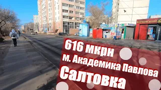 Салтовка 616 до метро Академика Павлова через ул. Василя Стуса