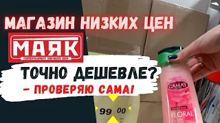 ✅ Магазин НИЗКИХ ЦЕН Маяк. 🚦 СВЕТОФОР. Проверяю разницу в цене.