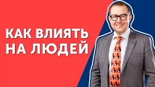 Как влиять на людей? Узнайте, как эффективно влиять на решения других людей!