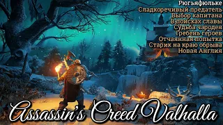 #2 Assassin's Creed Valhalla. Рюгьяфюльке: состояние, тайны и артефакты ► AC Вальгалла