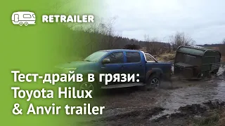 Тест-драйв в грязи: Toyota Hilux & Anvir trailer (часть 1)