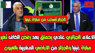 الاعلام الجزائري غادي يحماق بعد رفض الكاف تغير مباراة غينيا والجزائر من الأراضي المغربية بالعيون