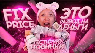 Проверяю ДОСТАВКУ в FIX PRICE👎🏻Тестирую Бомбические НОВИНКИ😱!|NikyMacAleen