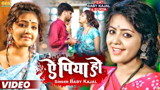 #Video | ए पिया हो | Baby Kajal New Bhojpuri Song 2023 | Ae Piya Ho | #babykajal