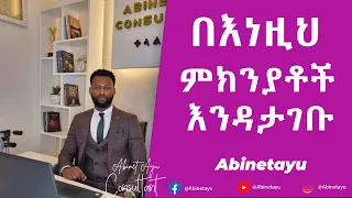 በእነዚህ ምክንያቶች እንዳታገቡ!