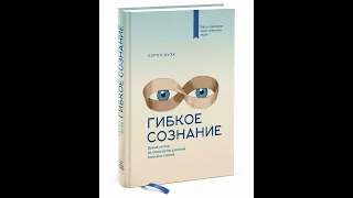 Аудиокнига "Гибкое сознание. Новый взгляд на психологию развития взрослых и детей."