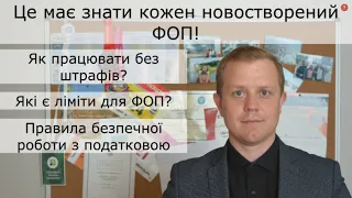 Це повинен знати кожен новостворений ФОП! Як працювати без штрафів з податкової?