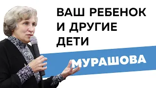 Катерина Мурашова. Ваш ребенок и другие дети