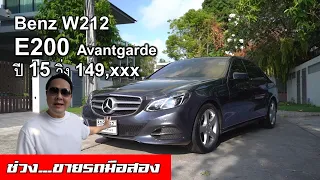 [ขายรถ] Benz W212 E200 น้ำมันล้วน ปี 2015 เก็บงานเจบแล้ว