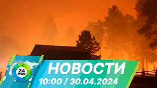 Новости 10:00 от 30.04.2024