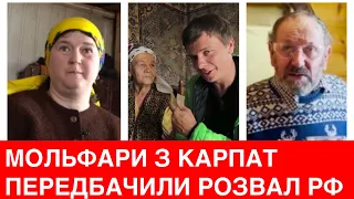 Гуцульська мольфарка Марія та мольфар Василь про кінець війни, розвал РФ та що буде далі.