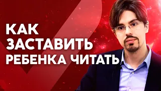 Как заставить ребенка читать? А ему это надо? Отвечает Николай Ягодкин.