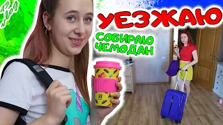 СОБИРАЮ ЧЕМОДАНЫ. Куда я уезжаю! DiLi Play Vlog